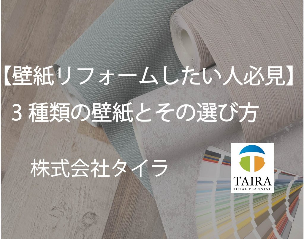 【壁紙張替えしたい方必見】3種類の壁紙とその選び方　株式会社タイラ