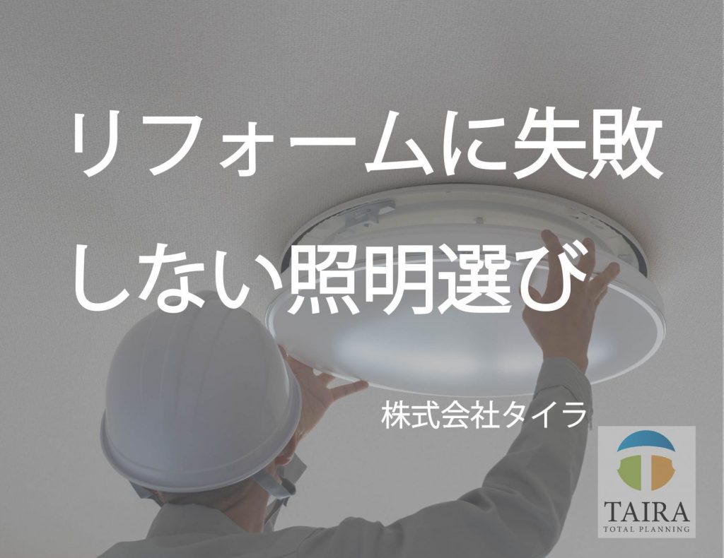 【照明】リフォームに失敗しない照明の選び方　株式会社タイラ