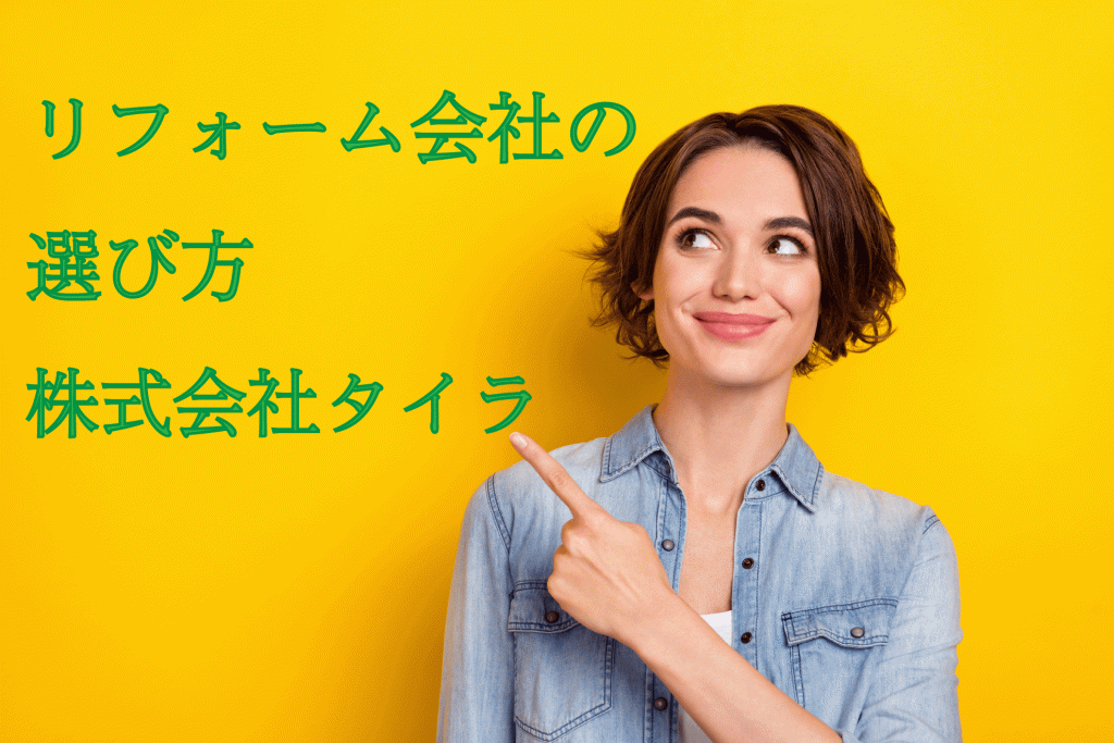 リフォーム会社を選ぶときのポイント！株式会社タイラ